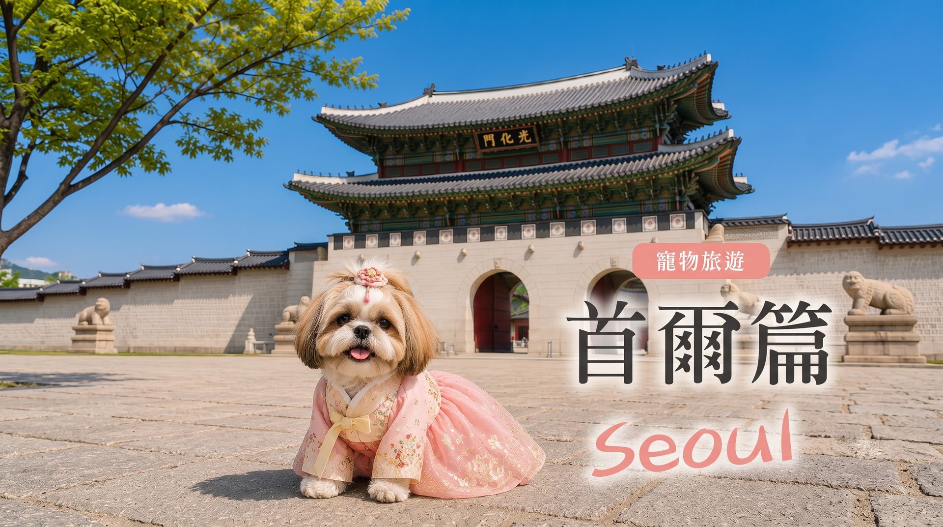 首爾篇 Seoul 主視覺